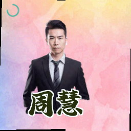 周慧